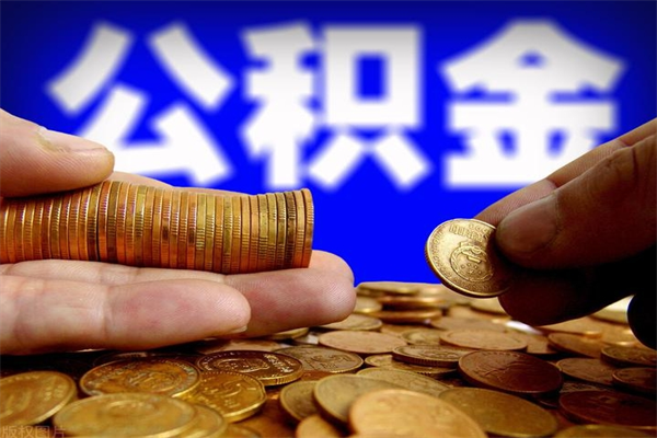 曹县个人住房公积金如何提取（2020个人公积金提取流程）